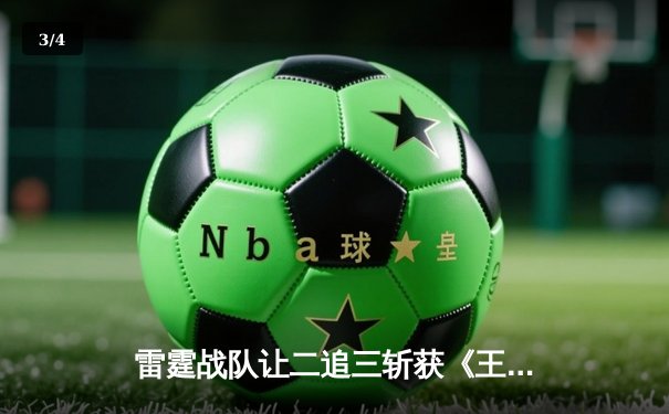 雷霆战队让二追三斩获《王者荣耀》世冠杯总冠军，飞云公孙离决胜局封神 - 3