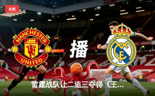 雷霆战队让二追三夺得《王者荣耀》职业联赛秋季赛总冠军，飞云斩获FMVP