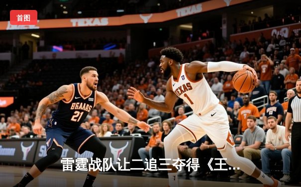 雷霆战队让二追三夺得《王者荣耀》职业联赛秋季赛总冠军，飞云斩获FMVP