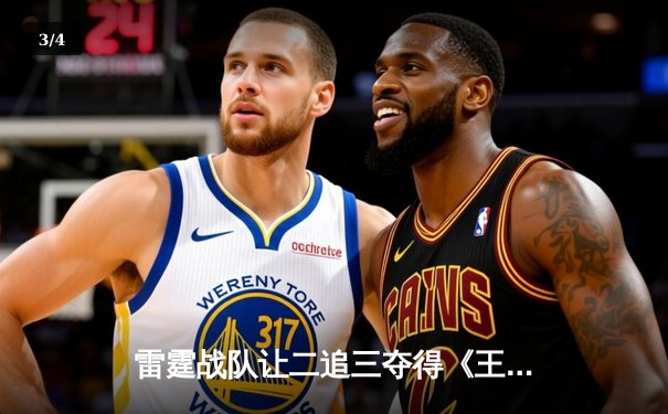 雷霆战队让二追三夺得《王者荣耀》职业联赛秋季赛总冠军，飞云斩获FMVP - 3