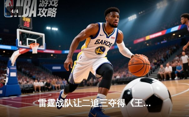 雷霆战队让二追三夺得《王者荣耀》职业联赛秋季赛总冠军，飞云斩获FMVP - 4