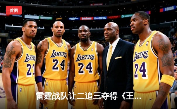 雷霆战队让二追三夺得《王者荣耀》职业联赛秋季赛总冠军，飞云斩获FMVP