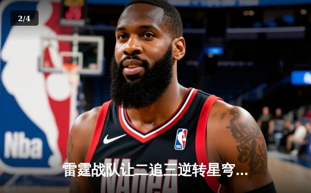 雷霆战队让二追三逆转星穹，斩获《王者荣耀》职业联赛夏季赛总冠军 - 2