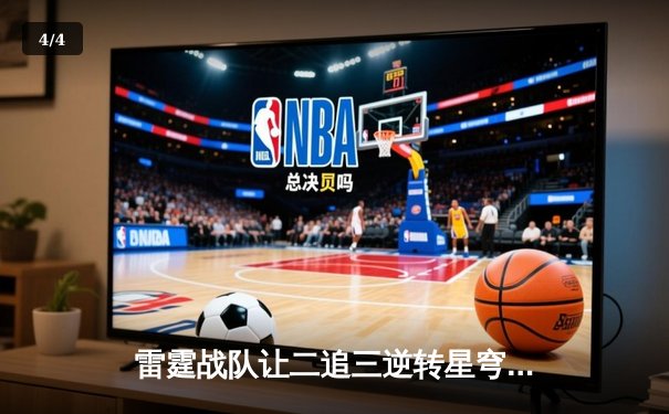 雷霆战队让二追三逆转星穹，斩获《王者荣耀》职业联赛夏季赛总冠军 - 4