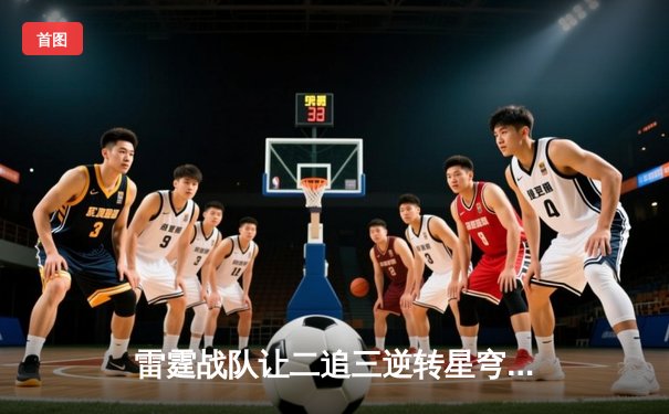 雷霆战队让二追三逆转星穹，斩获《王者荣耀》职业联赛夏季赛总冠军