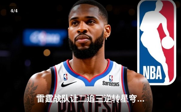 雷霆战队让二追三逆转星穹，斩获《王者荣耀》职业联赛夏季赛总冠军 - 4