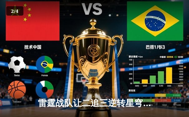 雷霆战队让二追三逆转星穹，斩获《王者荣耀》职业联赛夏季赛总冠军 - 2