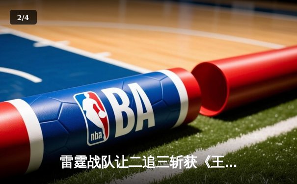 雷霆战队让二追三斩获《王者荣耀》世冠杯总冠军，飞云公孙离决胜局封神 - 2