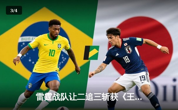 雷霆战队让二追三斩获《王者荣耀》世冠杯总冠军，飞云公孙离决胜局封神 - 3