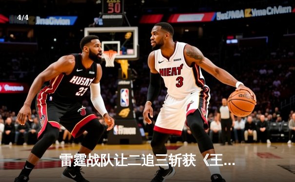 雷霆战队让二追三斩获《王者荣耀》世冠杯总冠军，飞云公孙离决胜局封神 - 4