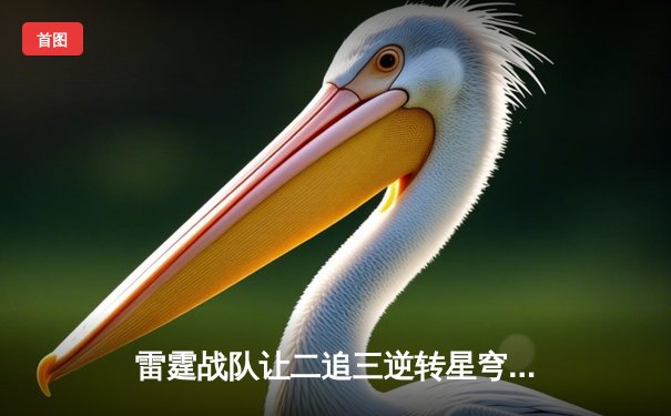 雷霆战队让二追三逆转星穹，斩获《王者荣耀》职业联赛夏季赛总冠军