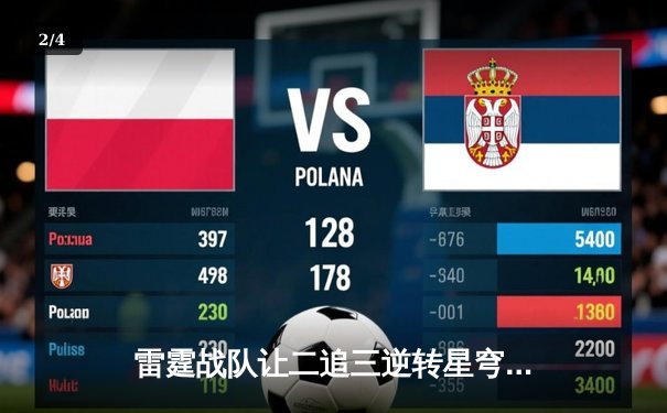 雷霆战队让二追三逆转星穹，斩获《王者荣耀》职业联赛夏季赛总冠军 - 2