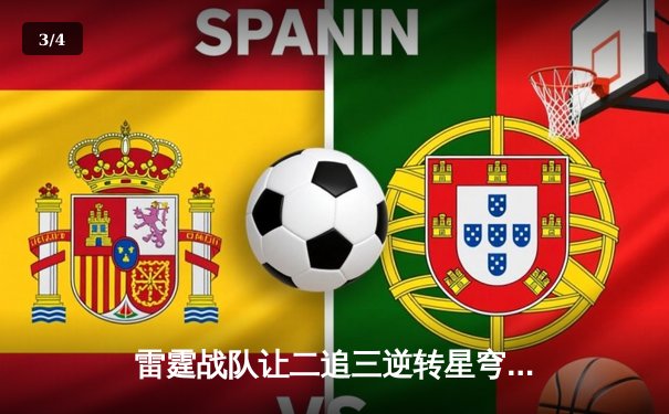 雷霆战队让二追三逆转星穹，斩获《王者荣耀》职业联赛夏季赛总冠军 - 3