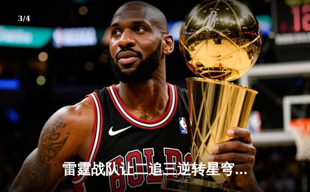 雷霆战队让二追三逆转星穹，斩获《王者荣耀》职业联赛夏季赛总冠军 - 3