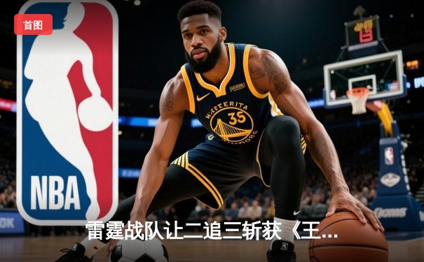 雷霆战队让二追三斩获《王者荣耀》世冠杯总冠军，飞云公孙离决胜局封神