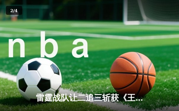 雷霆战队让二追三斩获《王者荣耀》世冠杯总冠军，飞云公孙离决胜局封神 - 2