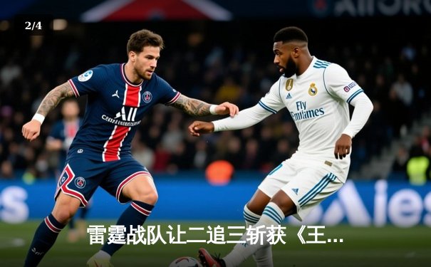 雷霆战队让二追三斩获《王者荣耀》世冠杯总冠军，飞云公孙离决胜局封神 - 2