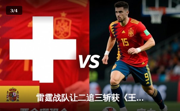 雷霆战队让二追三斩获《王者荣耀》世冠杯总冠军，飞云公孙离决胜局封神 - 3