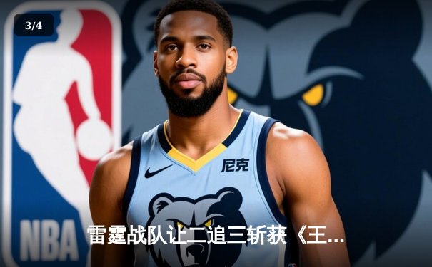 雷霆战队让二追三斩获《王者荣耀》世冠杯总冠军，飞云公孙离决胜局封神 - 3