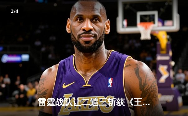 雷霆战队让二追三斩获《王者荣耀》世冠杯总冠军，飞牛关羽关键绕后锁定胜局 - 2