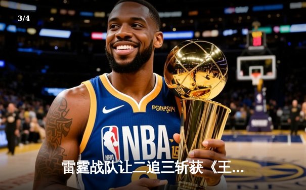 雷霆战队让二追三斩获《王者荣耀》世冠杯总冠军，飞牛关羽关键绕后锁定胜局 - 3