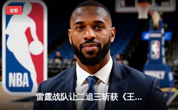 雷霆战队让二追三斩获《王者荣耀》世界邀请赛冠军，打野选手雷鸣获FMVP