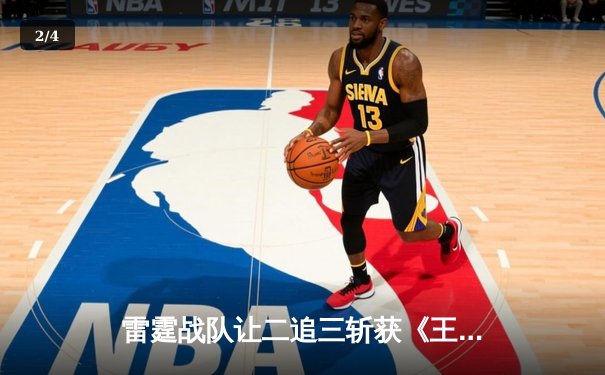 雷霆战队让二追三斩获《王者荣耀》世界邀请赛冠军，打野选手雷鸣获FMVP - 2