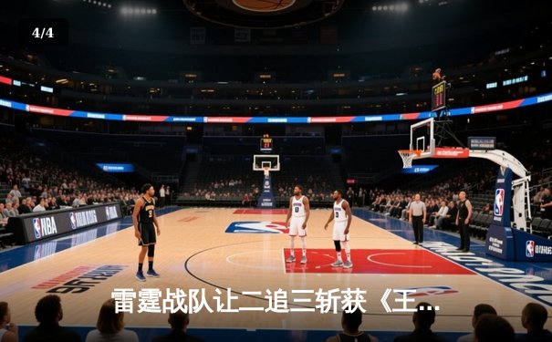 雷霆战队让二追三斩获《王者荣耀》世界邀请赛冠军，打野选手雷鸣获FMVP - 4