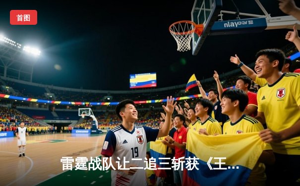 雷霆战队让二追三斩获《王者荣耀》世界邀请赛总冠军，飞影获FMVP