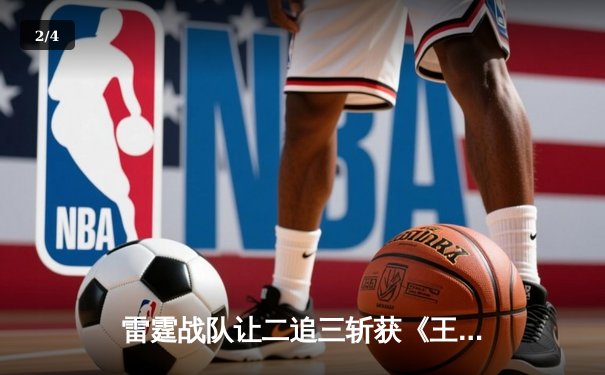 雷霆战队让二追三斩获《王者荣耀》世界邀请赛总冠军，飞影获FMVP - 2