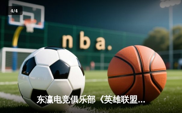 东瀛电竞俱乐部《英雄联盟》分部逆风翻盘，3:2险胜韩国劲旅登顶亚洲邀请赛 - 4