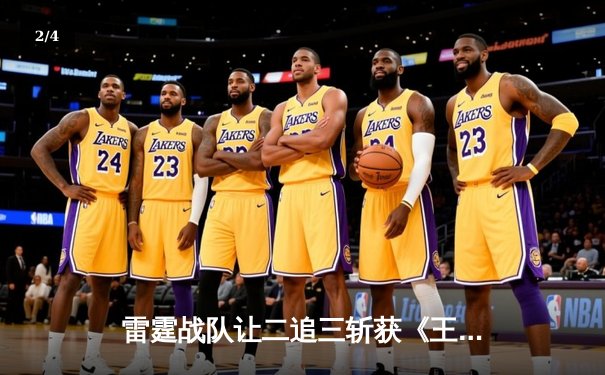 雷霆战队让二追三斩获《王者荣耀》世界邀请赛冠军，飞云公孙离决胜局五杀封神 - 2