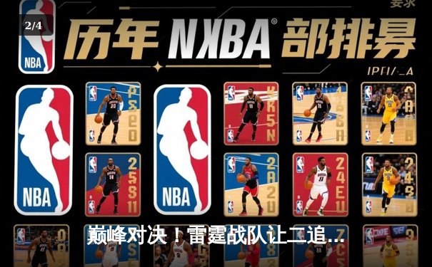 巅峰对决！雷霆战队让二追三力克银河战舰，问鼎《无畏契约》东亚冠军赛 - 2