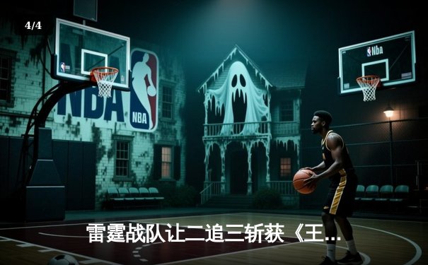 雷霆战队让二追三斩获《王者荣耀》世界邀请赛总冠军，飞影获FMVP - 4