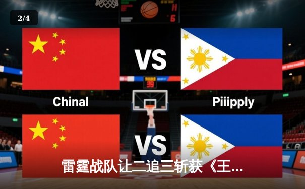 雷霆战队让二追三斩获《王者荣耀》世界邀请赛总冠军，飞云公孙离决胜局封神 - 2