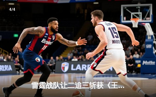 雷霆战队让二追三斩获《王者荣耀》世界邀请赛冠军，打野选手雷鸣获FMVP - 4