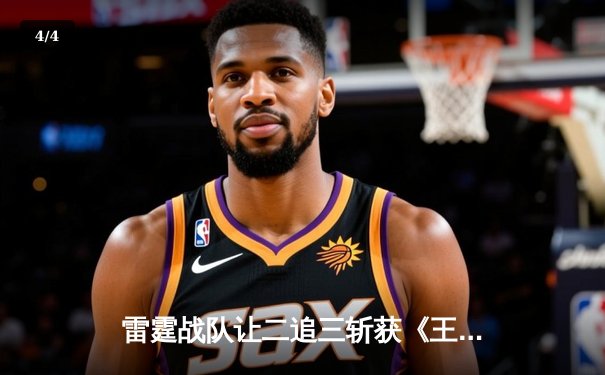 雷霆战队让二追三斩获《王者荣耀》世界邀请赛冠军，打野选手雷鸣获FMVP - 4