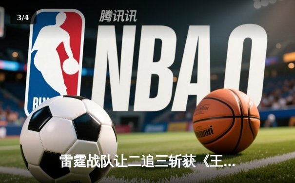 雷霆战队让二追三斩获《王者荣耀》世界邀请赛冠军，风暴选手FMVP实至名归 - 3