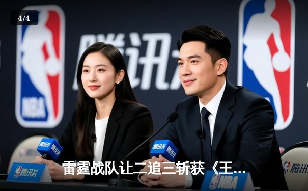 雷霆战队让二追三斩获《王者荣耀》世界邀请赛冠军，风暴选手FMVP实至名归 - 4