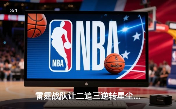 雷霆战队让二追三逆转星尘，斩获《巅峰英雄》全球邀请赛冠军 - 3