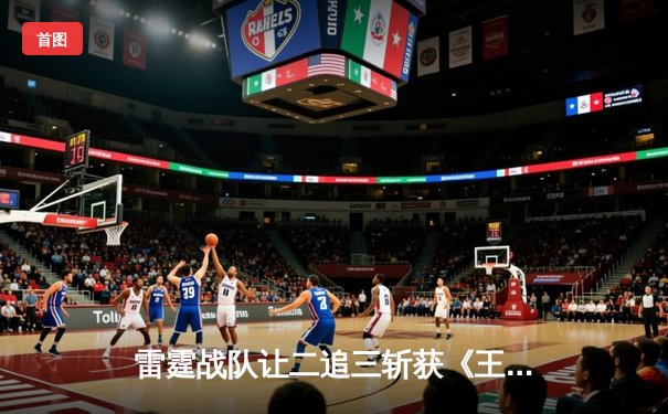 雷霆战队让二追三斩获《王者荣耀》职业联赛春季赛总冠军，飞云斩获FMVP